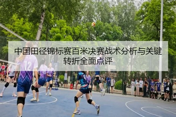 中国田径锦标赛百米决赛战术分析与关键转折全面点评 - XINGKONG SPORTS